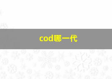 cod哪一代