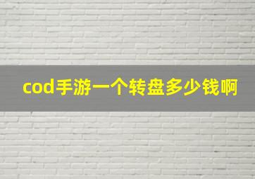 cod手游一个转盘多少钱啊