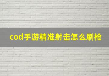 cod手游精准射击怎么刷枪