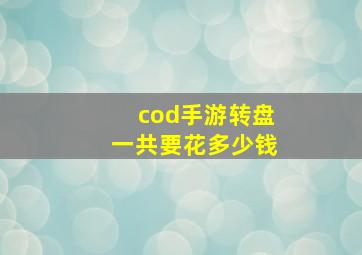 cod手游转盘一共要花多少钱