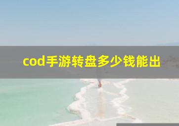 cod手游转盘多少钱能出