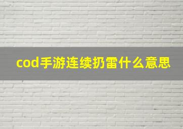 cod手游连续扔雷什么意思