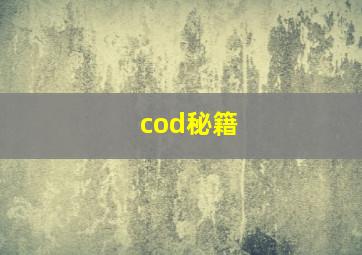 cod秘籍