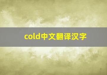 cold中文翻译汉字