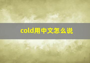 cold用中文怎么说