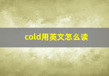 cold用英文怎么读