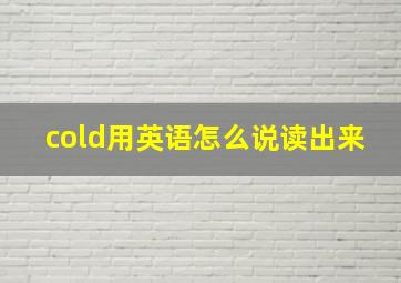 cold用英语怎么说读出来