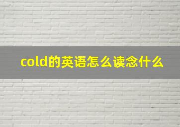 cold的英语怎么读念什么