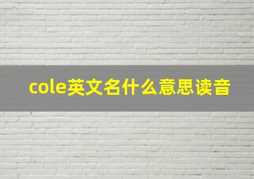 cole英文名什么意思读音