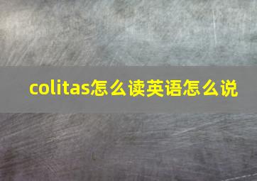 colitas怎么读英语怎么说