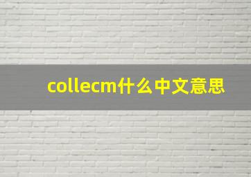 collecm什么中文意思