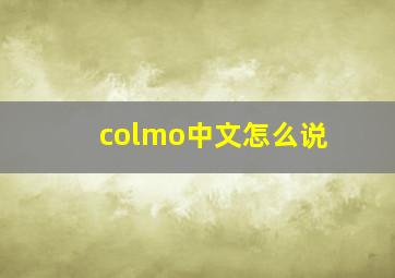 colmo中文怎么说