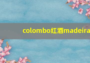 colombo红酒madeira