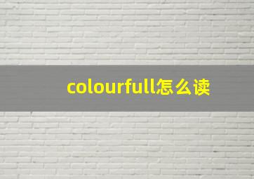 colourfull怎么读