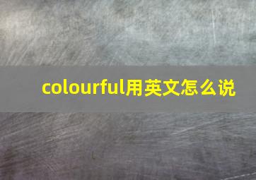 colourful用英文怎么说