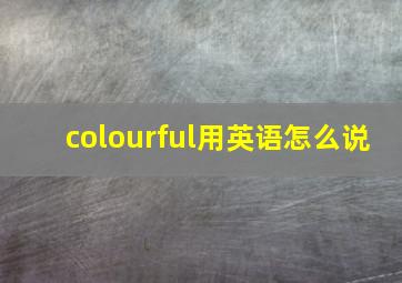 colourful用英语怎么说