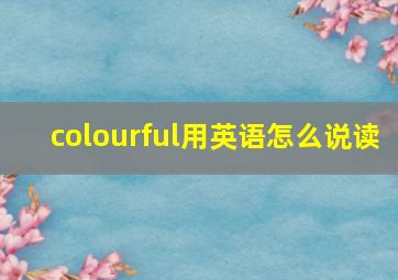 colourful用英语怎么说读