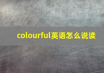 colourful英语怎么说读