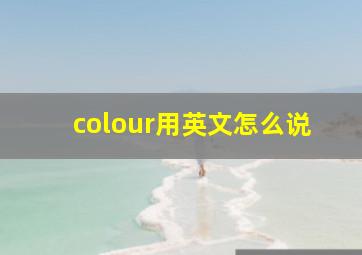 colour用英文怎么说