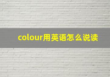 colour用英语怎么说读