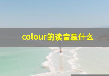 colour的读音是什么