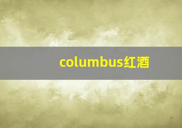 columbus红酒