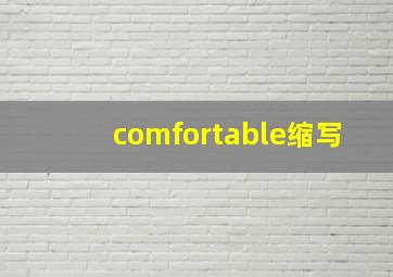 comfortable缩写