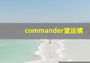 commander望远镜