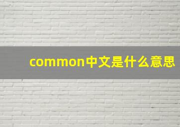 common中文是什么意思