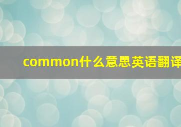 common什么意思英语翻译