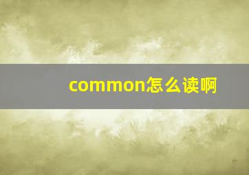 common怎么读啊