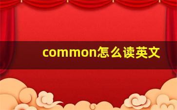 common怎么读英文