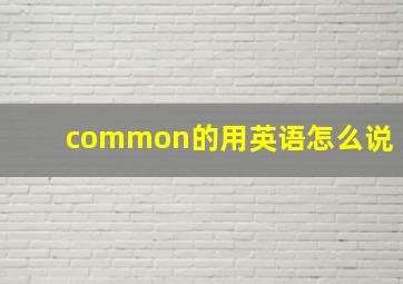 common的用英语怎么说