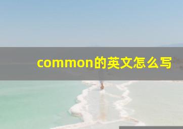 common的英文怎么写