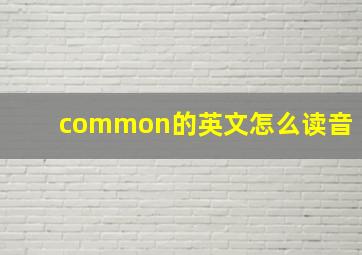 common的英文怎么读音