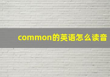 common的英语怎么读音