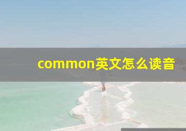 common英文怎么读音