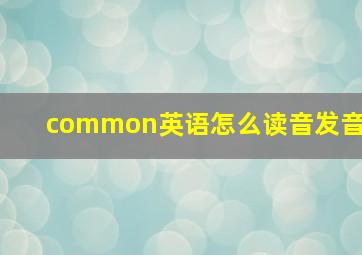 common英语怎么读音发音