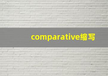 comparative缩写