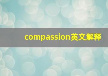 compassion英文解释