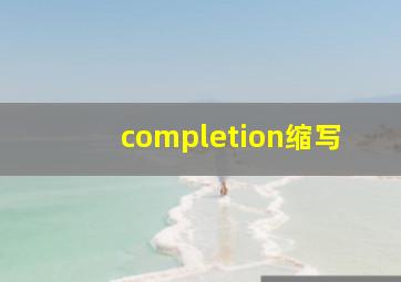 completion缩写