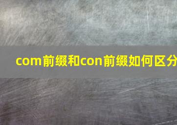 com前缀和con前缀如何区分