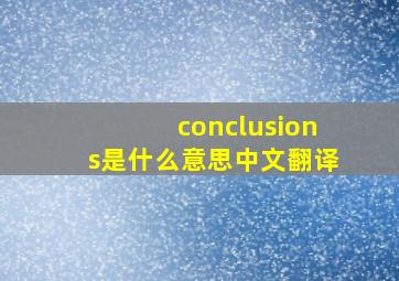 conclusions是什么意思中文翻译