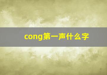 cong第一声什么字