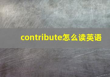 contribute怎么读英语