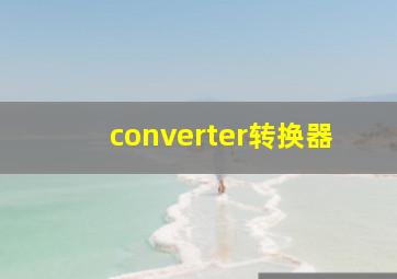 converter转换器