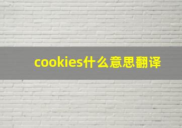 cookies什么意思翻译