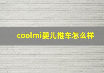 coolmi婴儿推车怎么样