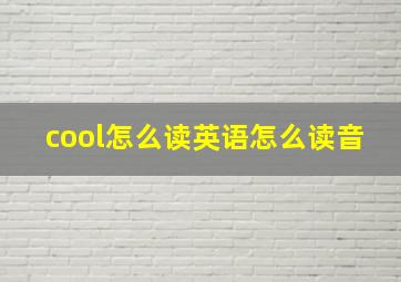 cool怎么读英语怎么读音