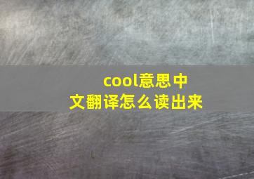 cool意思中文翻译怎么读出来